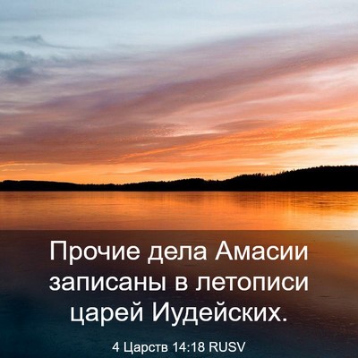 Picture 03 - 4 Царств 14:18 RUSV - Прочие дела Амасии - Bible Verse Picture