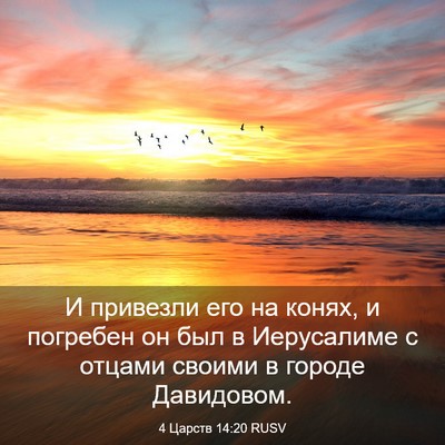 Picture 03 - 4 Царств 14:20 RUSV - И привезли его на конях, и - Bible Verse Picture