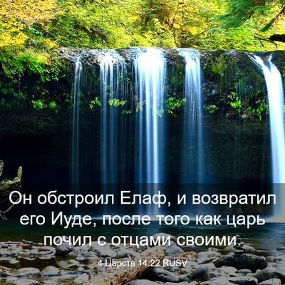 Picture 03 - 4 Царств 14:22 RUSV - Он обстроил Елаф, и - Bible Verse Picture