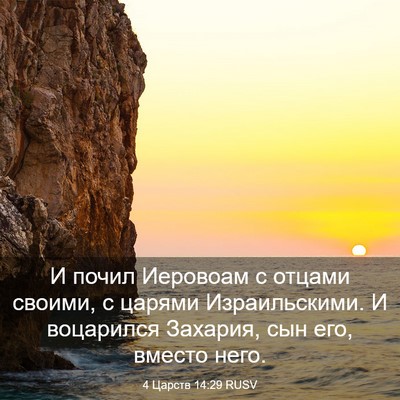 Picture 03 - 4 Царств 14:29 RUSV - И почил Иеровоам с отцами - Bible Verse Picture