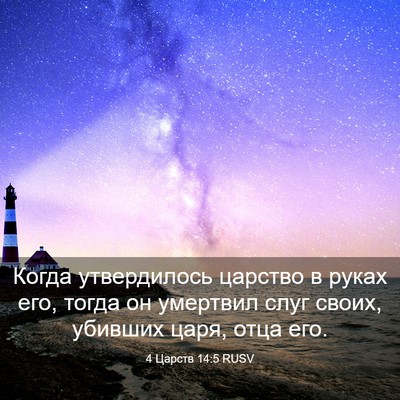 Picture 03 - 4 Царств 14:5 RUSV - Когда утвердилось царство - Bible Verse Picture