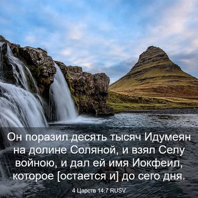 Picture 03 - 4 Царств 14:7 RUSV - Он поразил десять тысяч - Bible Verse Picture
