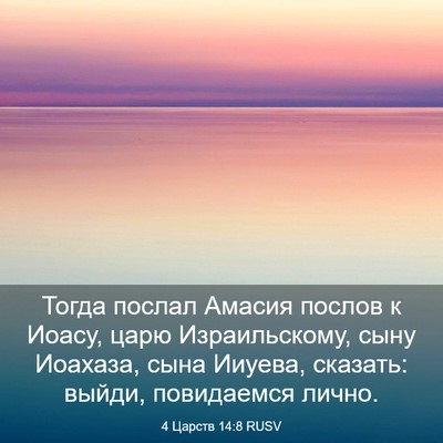 Picture 03 - 4 Царств 14:8 RUSV - Тогда послал Амасия послов - Bible Verse Picture