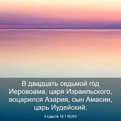 Picture 03 - 4 Царств 15:1 RUSV - В двадцать седьмой год - Bible Verse Picture