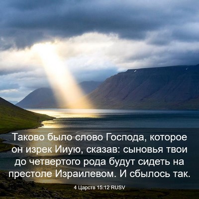 Picture 03 - 4 Царств 15:12 RUSV - Таково было слово Господа, - Bible Verse Picture