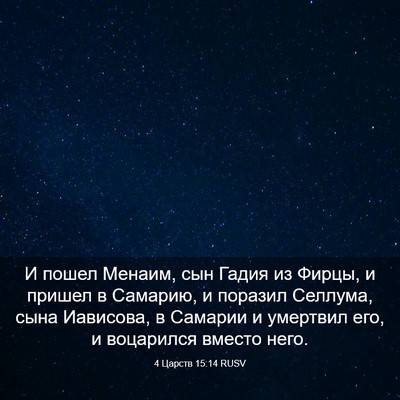 Picture 03 - 4 Царств 15:14 RUSV - И пошел Менаим, сын Гадия - Bible Verse Picture