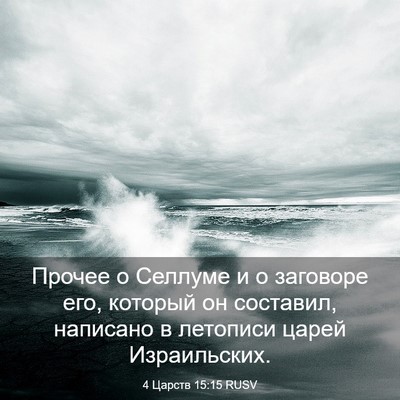 Picture 03 - 4 Царств 15:15 RUSV - Прочее о Селлуме и о - Bible Verse Picture