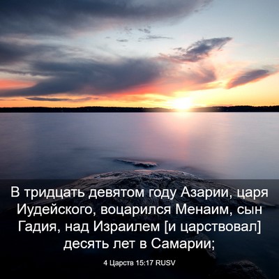 Picture 03 - 4 Царств 15:17 RUSV - В тридцать девятом году - Bible Verse Picture
