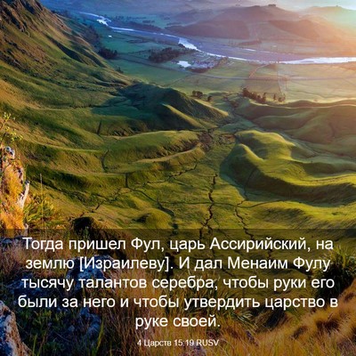 Picture 03 - 4 Царств 15:19 RUSV - Тогда пришел Фул, царь - Bible Verse Picture
