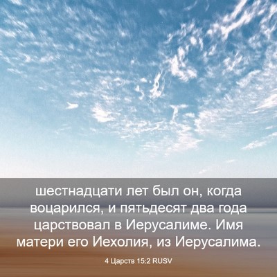 Picture 03 - 4 Царств 15:2 RUSV - шестнадцати лет был он, - Bible Verse Picture