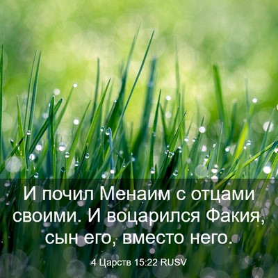 Picture 03 - 4 Царств 15:22 RUSV - И почил Менаим с отцами - Bible Verse Picture