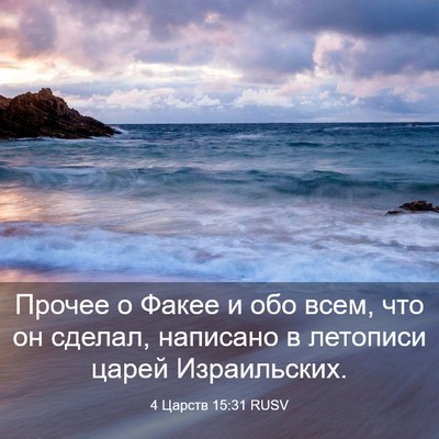 Picture 03 - 4 Царств 15:31 RUSV - Прочее о Факее и обо всем, - Bible Verse Picture