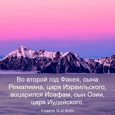 Picture 03 - 4 Царств 15:32 RUSV - Во второй год Факея, сына - Bible Verse Picture