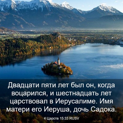 Picture 03 - 4 Царств 15:33 RUSV - Двадцати пяти лет был он, - Bible Verse Picture