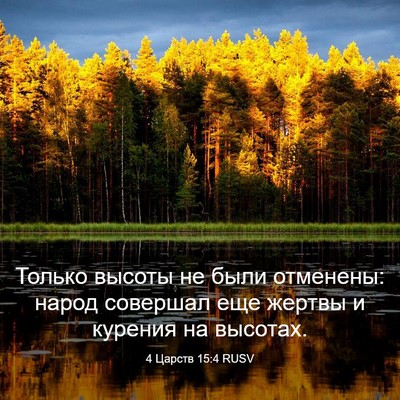 Picture 03 - 4 Царств 15:4 RUSV - Только высоты не были - Bible Verse Picture