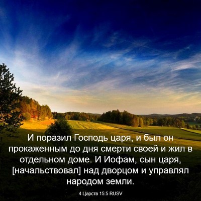 Picture 03 - 4 Царств 15:5 RUSV - И поразил Господь царя, и - Bible Verse Picture
