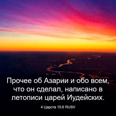 Picture 03 - 4 Царств 15:6 RUSV - Прочее об Азарии и обо - Bible Verse Picture