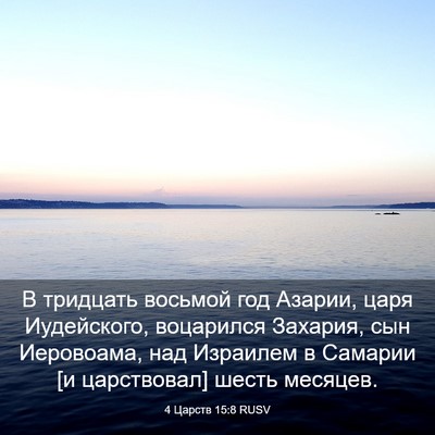 Picture 03 - 4 Царств 15:8 RUSV - В тридцать восьмой год - Bible Verse Picture