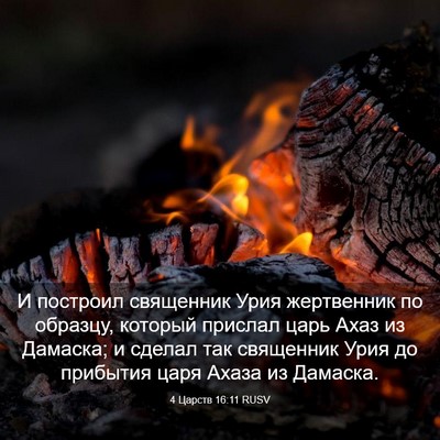 Picture 03 - 4 Царств 16:11 RUSV - И построил священник Урия - Bible Verse Picture