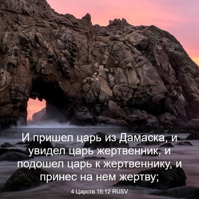 Picture 03 - 4 Царств 16:12 RUSV - И пришел царь из Дамаска, и - Bible Verse Picture