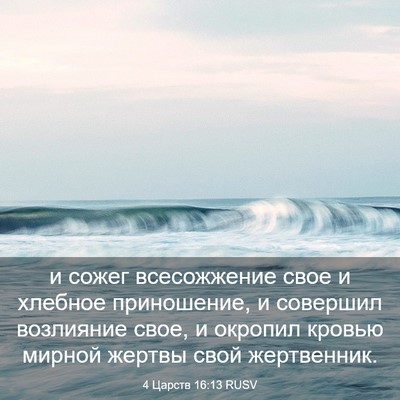 Picture 03 - 4 Царств 16:13 RUSV - и сожег всесожжение свое и - Bible Verse Picture