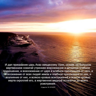 Picture 03 - 4 Царств 16:15 RUSV - И дал приказание царь Ахаз - Bible Verse Picture
