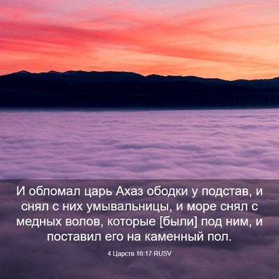 Picture 03 - 4 Царств 16:17 RUSV - И обломал царь Ахаз ободки - Bible Verse Picture