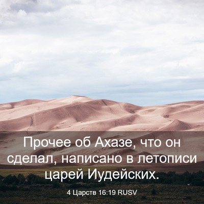 Picture 03 - 4 Царств 16:19 RUSV - Прочее об Ахазе, что он - Bible Verse Picture