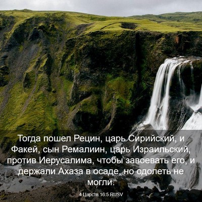 Picture 03 - 4 Царств 16:5 RUSV - Тогда пошел Рецин, царь - Bible Verse Picture