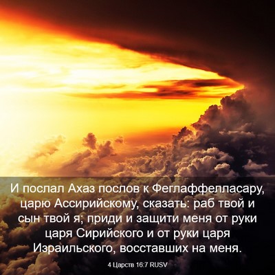 Picture 03 - 4 Царств 16:7 RUSV - И послал Ахаз послов к - Bible Verse Picture