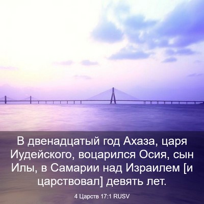 Picture 03 - 4 Царств 17:1 RUSV - В двенадцатый год Ахаза, - Bible Verse Picture