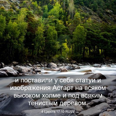 Picture 03 - 4 Царств 17:10 RUSV - и поставили у себя статуи и - Bible Verse Picture