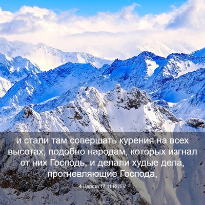 Picture 03 - 4 Царств 17:11 RUSV - и стали там совершать - Bible Verse Picture