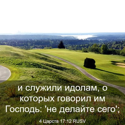 Picture 03 - 4 Царств 17:12 RUSV - и служили идолам, о которых - Bible Verse Picture