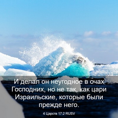 Picture 03 - 4 Царств 17:2 RUSV - И делал он неугодное в очах - Bible Verse Picture