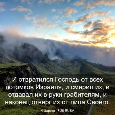 Picture 03 - 4 Царств 17:20 RUSV - И отвратился Господь от - Bible Verse Picture