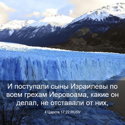 Picture 03 - 4 Царств 17:22 RUSV - И поступали сыны Израилевы - Bible Verse Picture