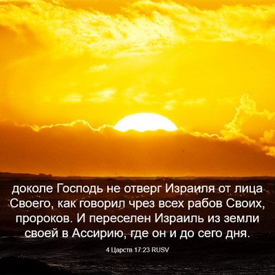 Picture 03 - 4 Царств 17:23 RUSV - доколе Господь не отверг - Bible Verse Picture