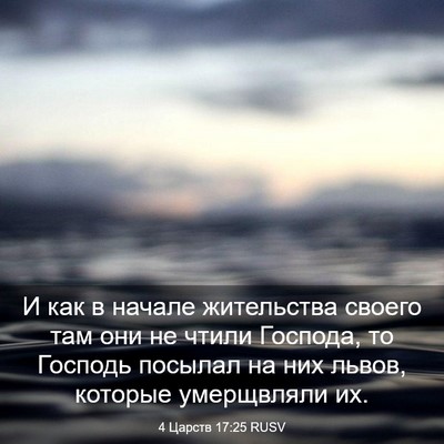 Picture 03 - 4 Царств 17:25 RUSV - И как в начале жительства - Bible Verse Picture