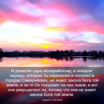 Picture 03 - 4 Царств 17:26 RUSV - И донесли царю - Bible Verse Picture