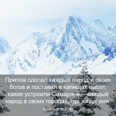 Picture 03 - 4 Царств 17:29 RUSV - Притом сделал каждый народ - Bible Verse Picture