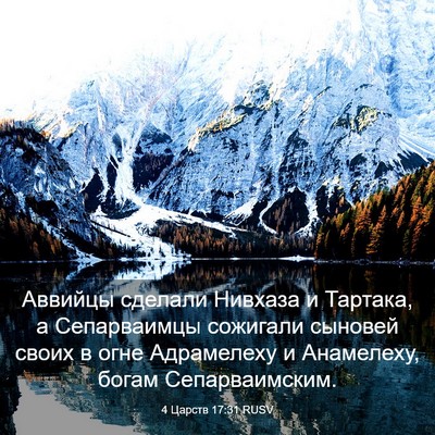 Picture 03 - 4 Царств 17:31 RUSV - Аввийцы сделали Нивхаза и - Bible Verse Picture