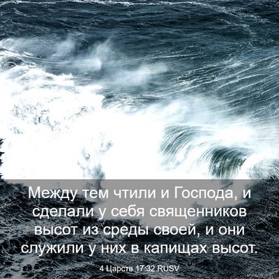 Picture 03 - 4 Царств 17:32 RUSV - Между тем чтили и Господа, - Bible Verse Picture