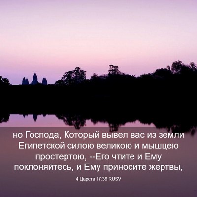 Picture 03 - 4 Царств 17:36 RUSV - но Господа, Который вывел - Bible Verse Picture