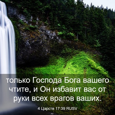 Picture 03 - 4 Царств 17:39 RUSV - только Господа Бога вашего - Bible Verse Picture