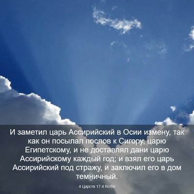 Picture 03 - 4 Царств 17:4 RUSV - И заметил царь Ассирийский - Bible Verse Picture