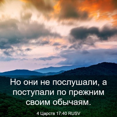 Picture 03 - 4 Царств 17:40 RUSV - Но они не послушали, а - Bible Verse Picture