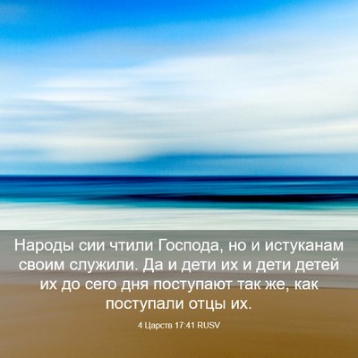 Picture 03 - 4 Царств 17:41 RUSV - Народы сии чтили Господа, - Bible Verse Picture