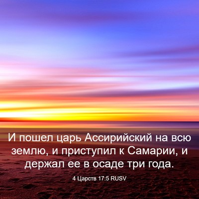 Picture 03 - 4 Царств 17:5 RUSV - И пошел царь Ассирийский - Bible Verse Picture