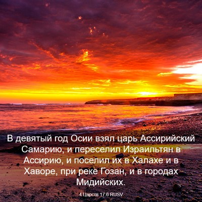 Picture 03 - 4 Царств 17:6 RUSV - В девятый год Осии взял - Bible Verse Picture